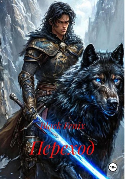 Скачать книгу Переход