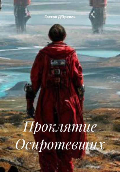 Скачать книгу Проклятие Осиротевших