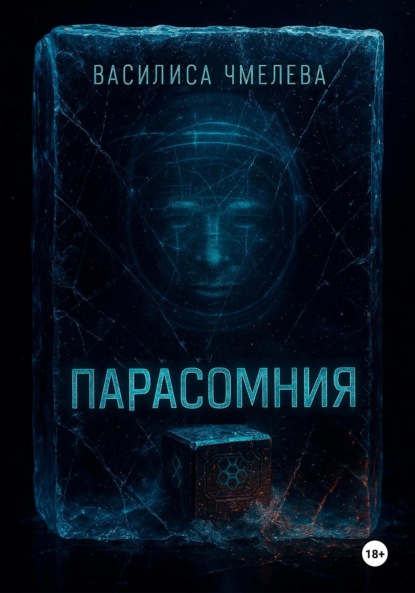 Скачать книгу Парасомния