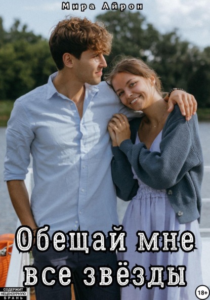 Скачать книгу Обещай мне все звёзды