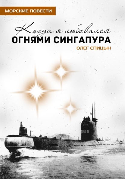 Когда я любовался огнями Сингапура