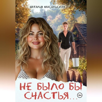 Скачать книгу Не было бы счастья…