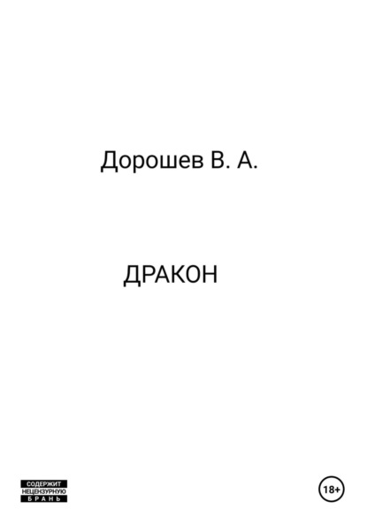 Скачать книгу Дракон