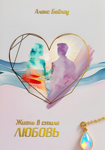 Скачать книгу Жизнь в стиле любовь