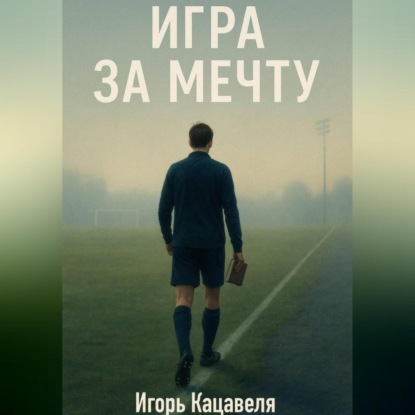 Игра за Мечту
