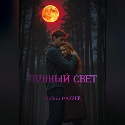 Скачать книгу Лунный свет
