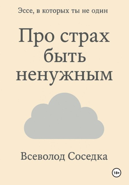 Про страх быть ненужным