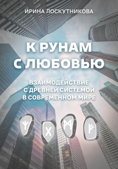 Скачать книгу К рунам с любовью. Взаимодействие с древней системой в современном мире
