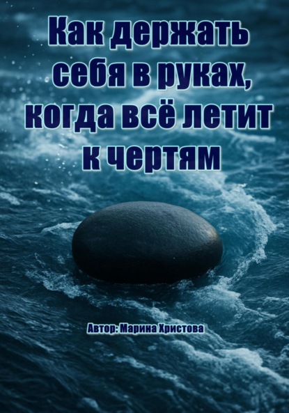 Скачать книгу Как держать себя в руках, когда всё летит к чертям