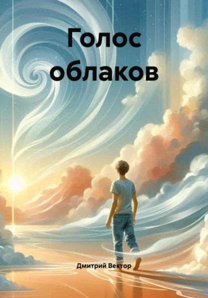 Скачать книгу Голос облаков