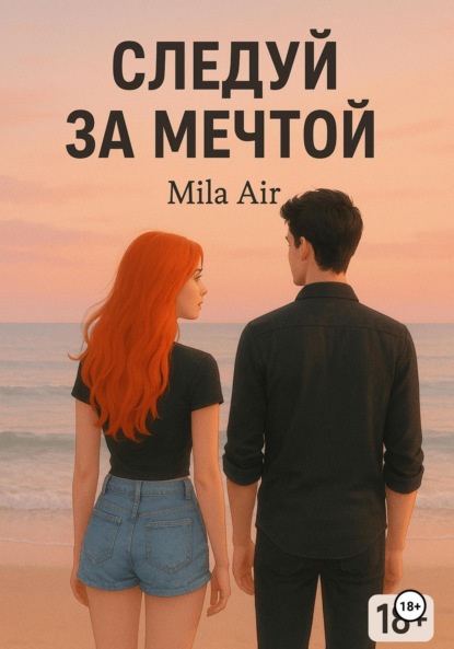 Скачать книгу следуй за мечтой