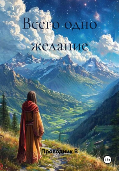 Скачать книгу Всего одно желание