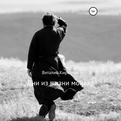 Скачать книгу Дни из жизни монаха