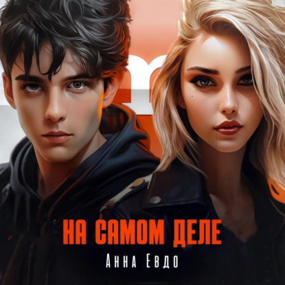 Скачать книгу На самом деле