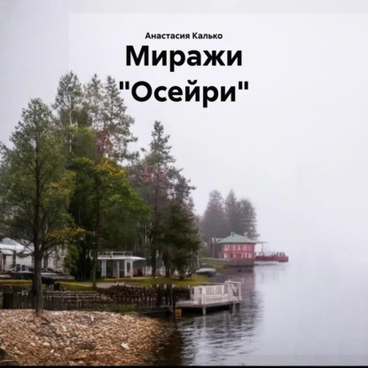 Скачать книгу Миражи «Осейри»
