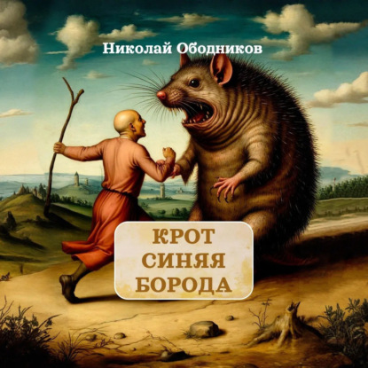 Скачать книгу Крот Синяя Борода