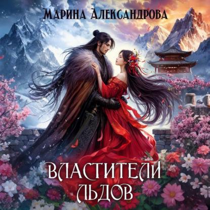 Скачать книгу Властители льдов.