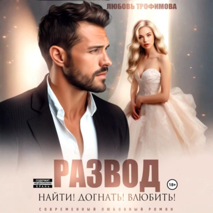 Скачать книгу Развод. Найти! Догнать! Влюбить!