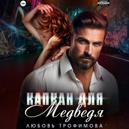 Скачать книгу Капкан для медведя