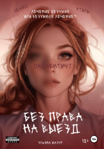 Без права на выезд