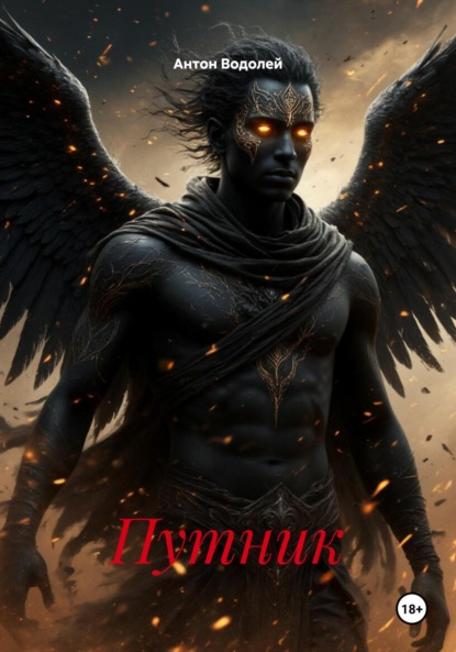 Скачать книгу Путник