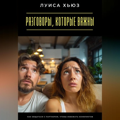 Скачать книгу Разговоры, которые важны. Как общаться с партнером, чтобы избежать конфликтов