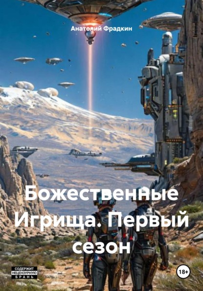 Божественные Игрища. Первый сезон