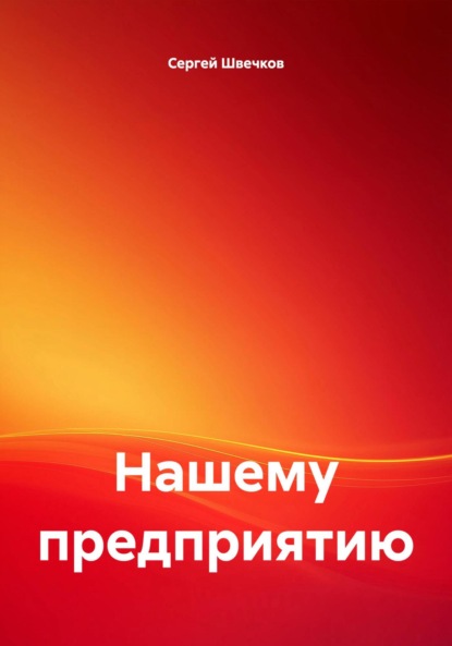 Скачать книгу Нашему предприятию