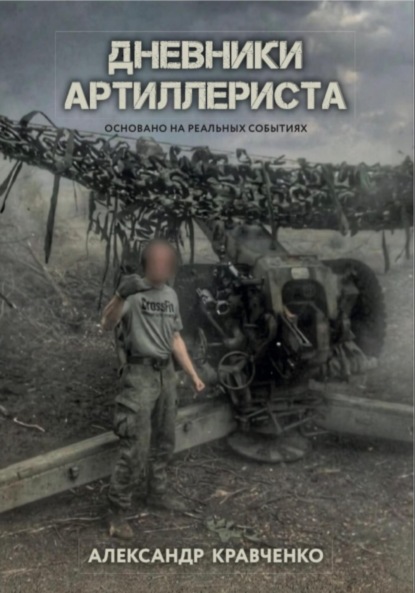 Скачать книгу Дневники артиллериста