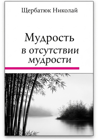 Скачать книгу Мудрость в Отсутствии Мудрости