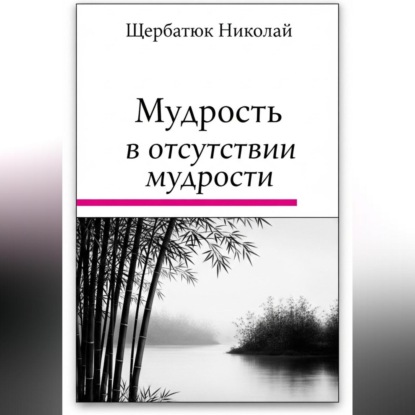 Скачать книгу Мудрость в Отсутствии Мудрости