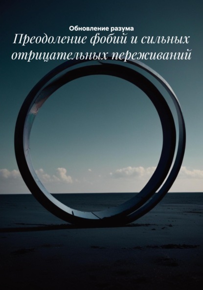 Скачать книгу Преодоление фобий и сильных отрицательных переживаний