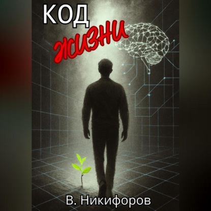 Скачать книгу Код жизни