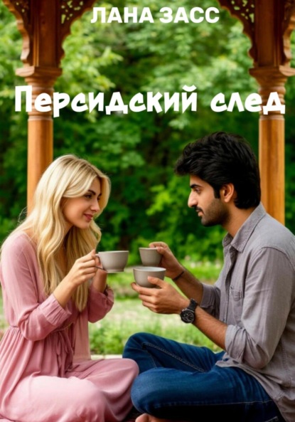 Персидский след