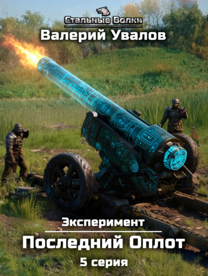 Скачать книгу Эксперимент. Книга 2. Последний Оплот. Серия 5