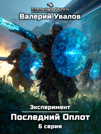 Скачать книгу Эксперимент. Книга 2. Последний Оплот. Серия 6