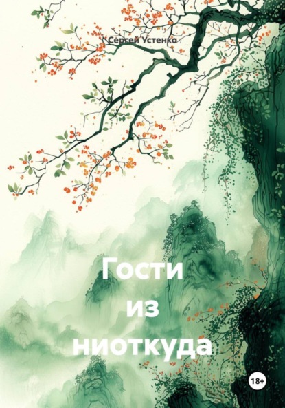 Скачать книгу Гости из ниоткуда