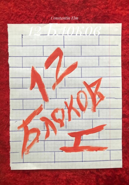 Скачать книгу 12 Блоков