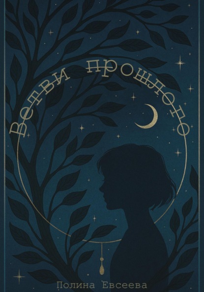 Скачать книгу Ветви прошлого