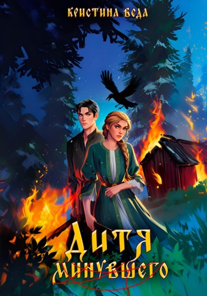 Скачать книгу Дитя минувшего