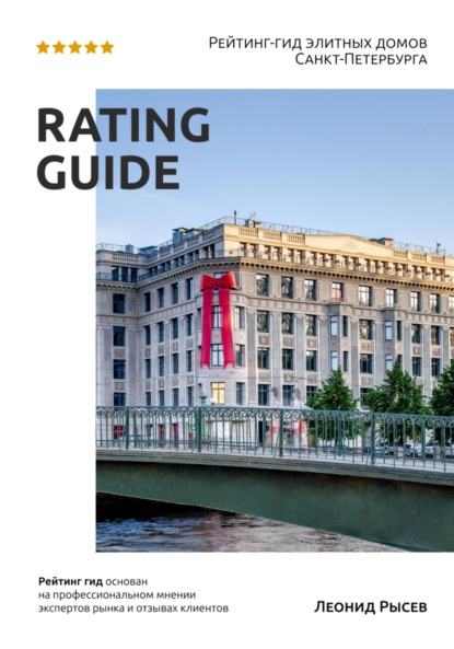 Скачать книгу Рейтинг-гид элитных домов Санкт-Петербурга