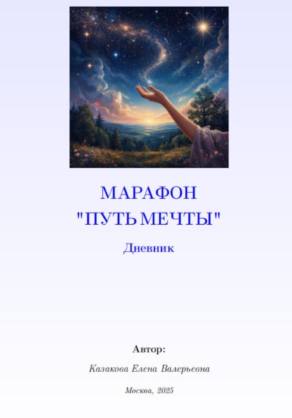 Марафон Путь мечты. Дневник
