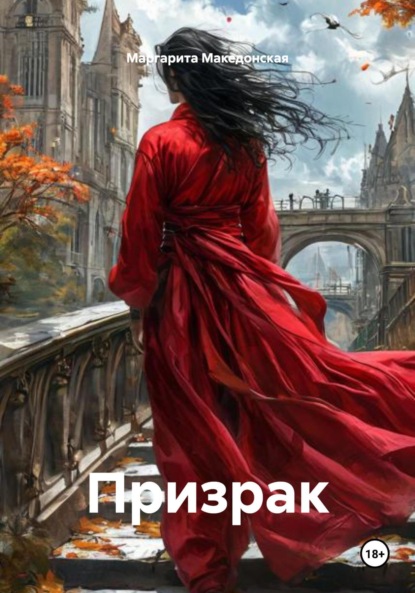 Скачать книгу Призрак