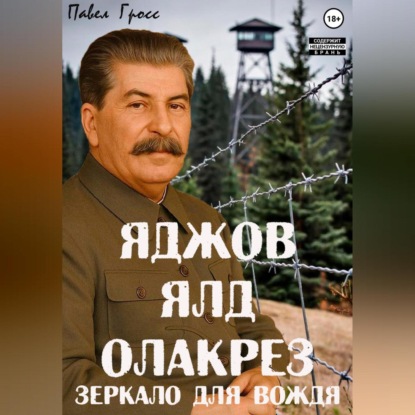 Скачать книгу Яджов ялд олакреЗ (Зеркало для вождЯ)