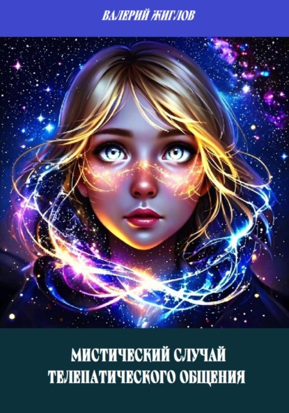 Скачать книгу Мистический случай телепатического общения