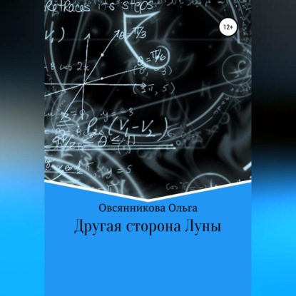 Скачать книгу Другая сторона Луны