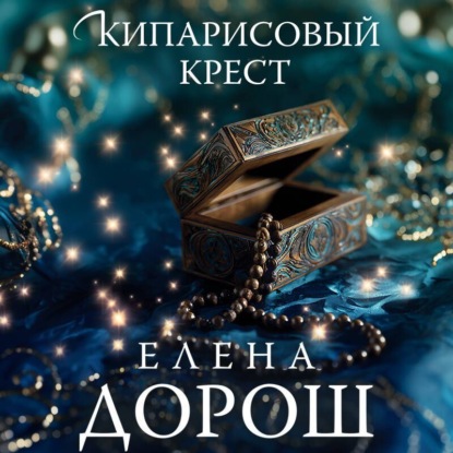 Скачать книгу Кипарисовый крест