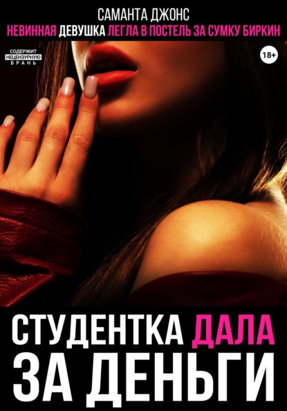 Скачать книгу Невинная девушка легла в постель за сумку Биркин. Студентка дала за деньги