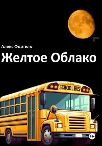 Скачать книгу Желтое Облако.