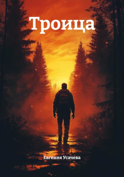 Скачать книгу Троица